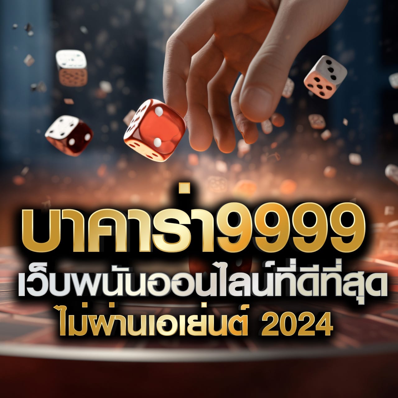 sbobet888 เว็บตรง สล็อต ฝากถอนออโต้ไม่ผ่านเอเย่นต์ 2026