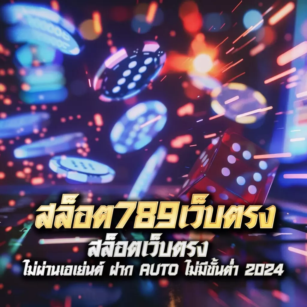 เบทฟิก666 เว็บตรง สล็อต ฝากถอนออโต้ ไม่ผ่านเอเย่นต์ 2026